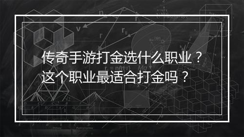 传奇手游打金选什么职业？这个职业最适合打金吗？