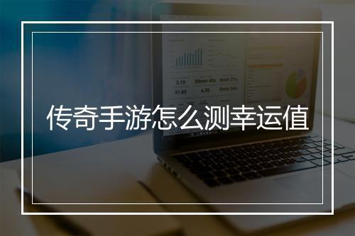 传奇手游怎么测幸运值