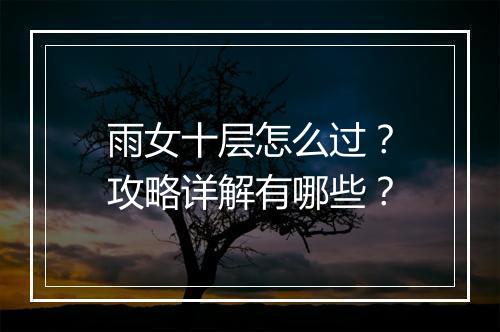 雨女十层怎么过？攻略详解有哪些？