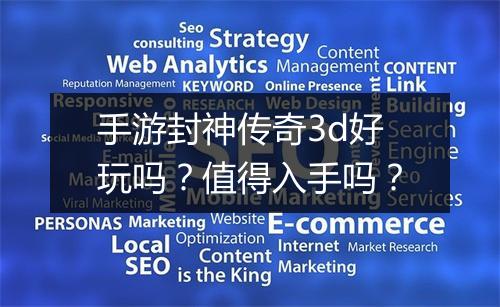 手游封神传奇3d好玩吗？值得入手吗？