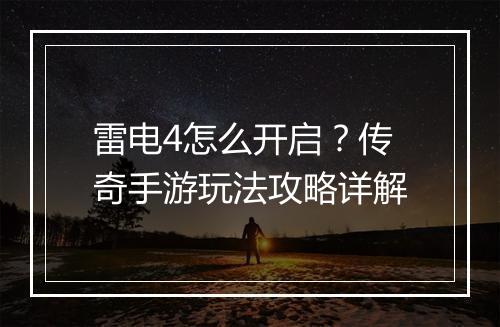 雷电4怎么开启？传奇手游玩法攻略详解