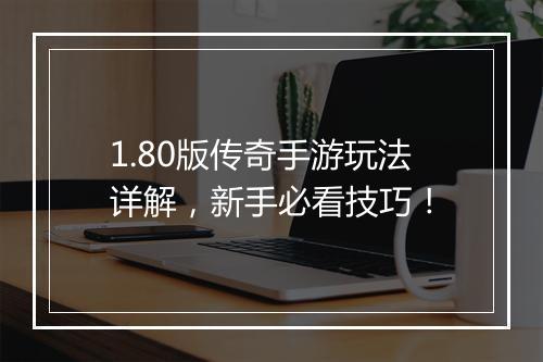 1.80版传奇手游玩法详解，新手必看技巧！