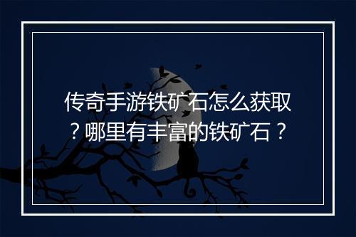 传奇手游铁矿石怎么获取？哪里有丰富的铁矿石？
