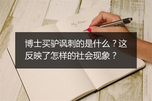 博士买驴讽刺的是什么？这反映了怎样的社会现象？