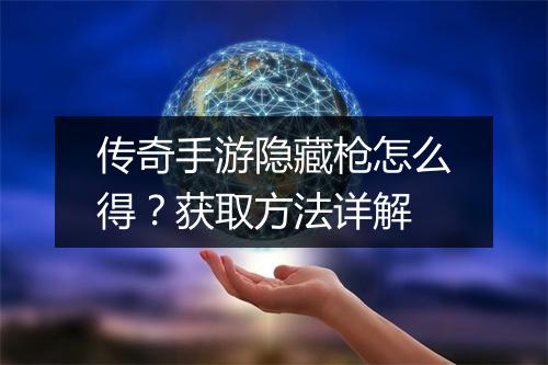 传奇手游隐藏枪怎么得？获取方法详解