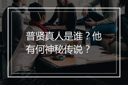 普贤真人是谁？他有何神秘传说？
