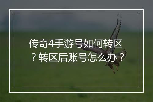 传奇4手游号如何转区？转区后账号怎么办？