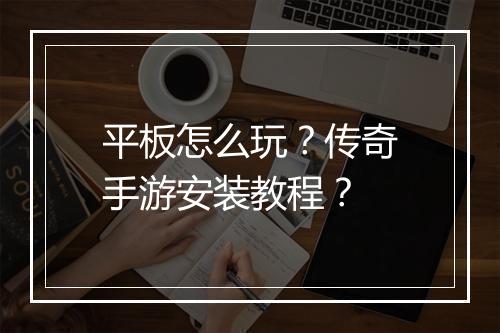 平板怎么玩？传奇手游安装教程？