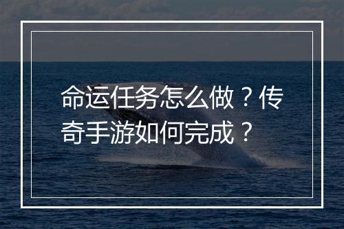 命运任务怎么做？传奇手游如何完成？
