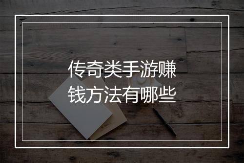 传奇类手游赚钱方法有哪些
