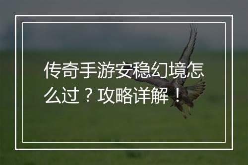 传奇手游安稳幻境怎么过？攻略详解！