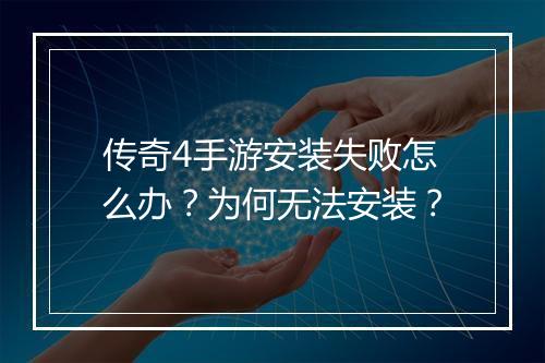 传奇4手游安装失败怎么办？为何无法安装？