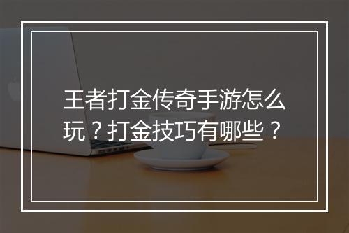 王者打金传奇手游怎么玩？打金技巧有哪些？