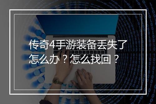 传奇4手游装备丢失了怎么办？怎么找回？