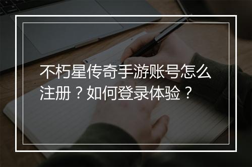 不朽星传奇手游账号怎么注册？如何登录体验？