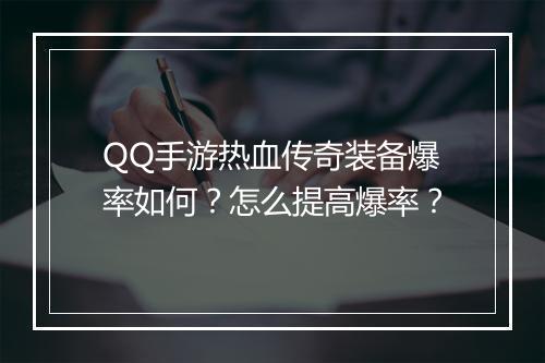 QQ手游热血传奇装备爆率如何？怎么提高爆率？