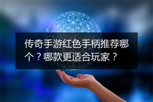 传奇手游红色手柄推荐哪个？哪款更适合玩家？