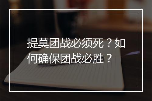 提莫团战必须死？如何确保团战必胜？