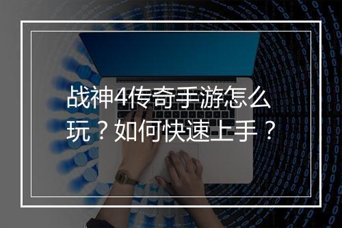 战神4传奇手游怎么玩？如何快速上手？