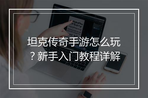 坦克传奇手游怎么玩？新手入门教程详解