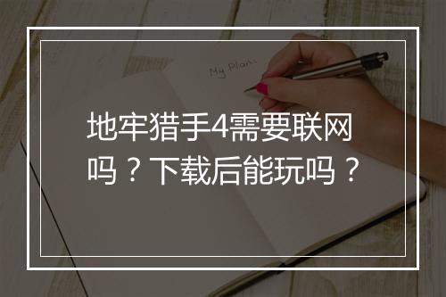 地牢猎手4需要联网吗？下载后能玩吗？