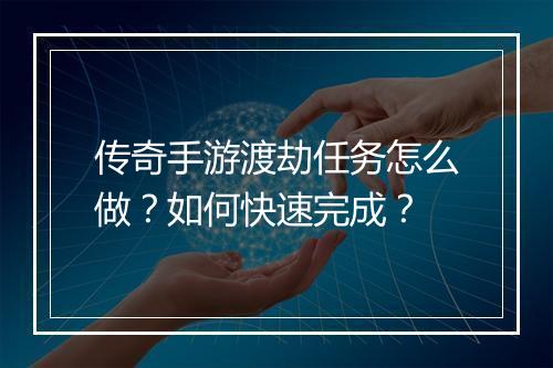 传奇手游渡劫任务怎么做？如何快速完成？