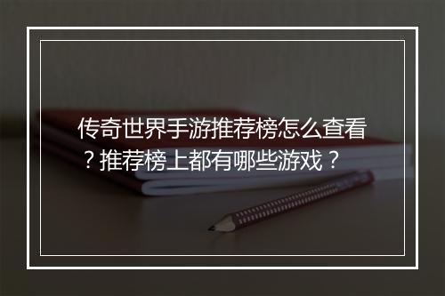 传奇世界手游推荐榜怎么查看？推荐榜上都有哪些游戏？