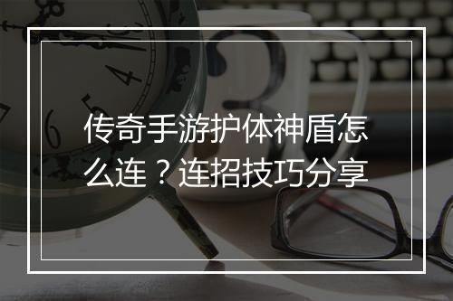 传奇手游护体神盾怎么连？连招技巧分享