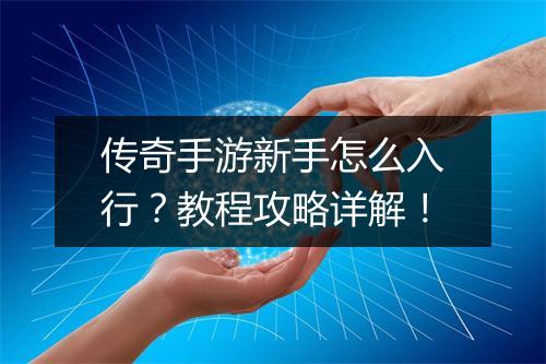 传奇手游新手怎么入行？教程攻略详解！
