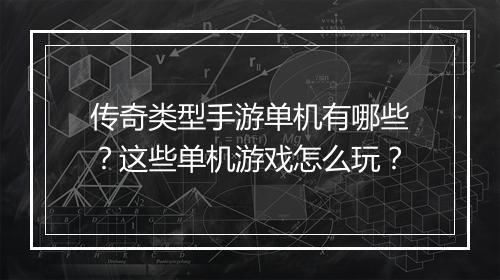 传奇类型手游单机有哪些？这些单机游戏怎么玩？