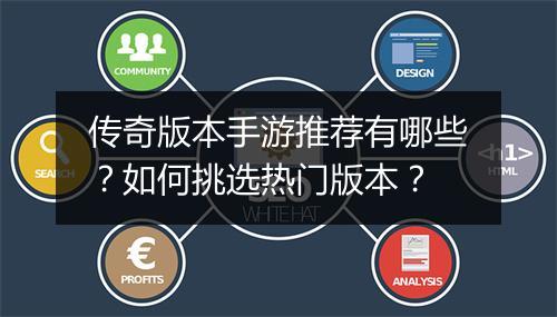 传奇版本手游推荐有哪些？如何挑选热门版本？