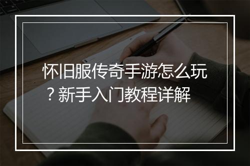 怀旧服传奇手游怎么玩？新手入门教程详解
