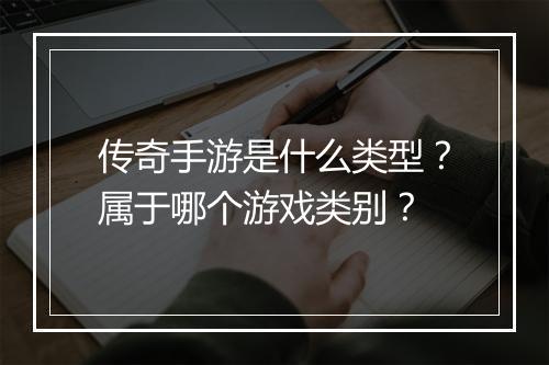 传奇手游是什么类型？属于哪个游戏类别？
