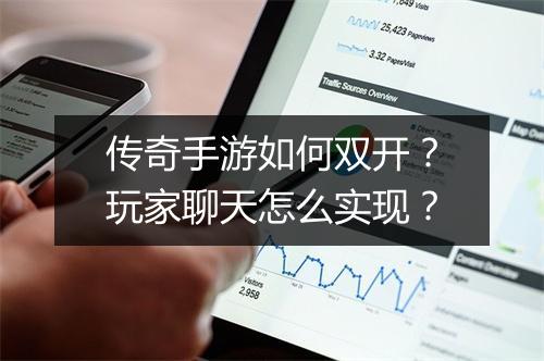 传奇手游如何双开？玩家聊天怎么实现？