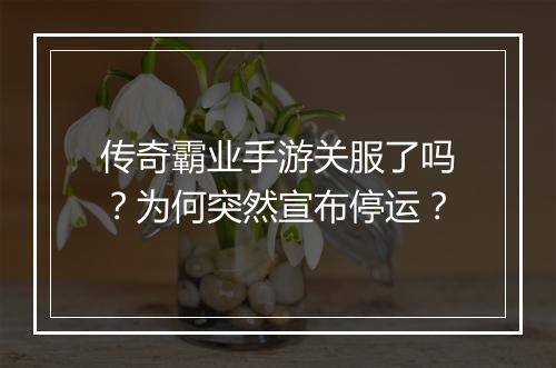 传奇霸业手游关服了吗？为何突然宣布停运？