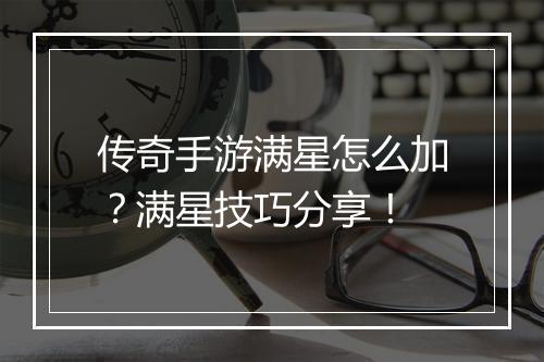 传奇手游满星怎么加？满星技巧分享！