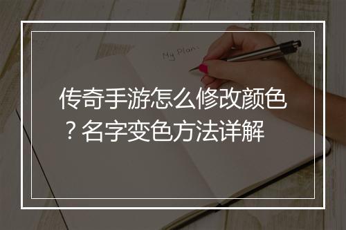传奇手游怎么修改颜色？名字变色方法详解