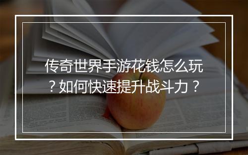 传奇世界手游花钱怎么玩？如何快速提升战斗力？
