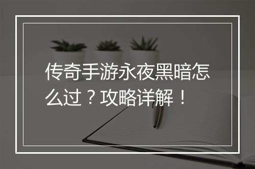传奇手游永夜黑暗怎么过？攻略详解！