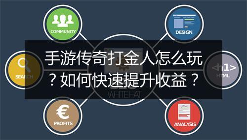 手游传奇打金人怎么玩？如何快速提升收益？