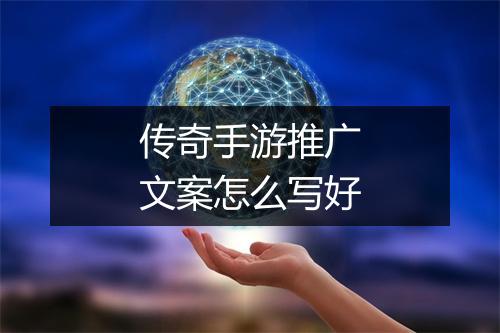 传奇手游推广文案怎么写好