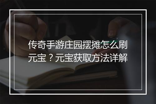 传奇手游庄园摆摊怎么刷元宝？元宝获取方法详解