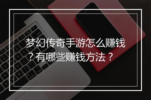 梦幻传奇手游怎么赚钱？有哪些赚钱方法？