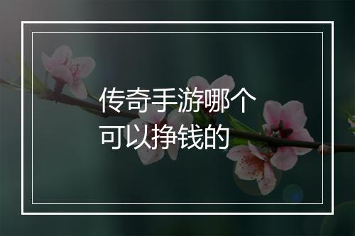 传奇手游哪个可以挣钱的