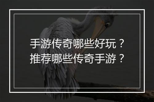 手游传奇哪些好玩？推荐哪些传奇手游？