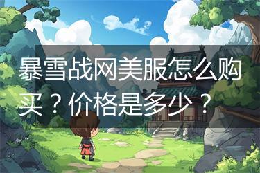 暴雪战网美服怎么购买？价格是多少？