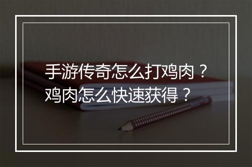 手游传奇怎么打鸡肉？鸡肉怎么快速获得？
