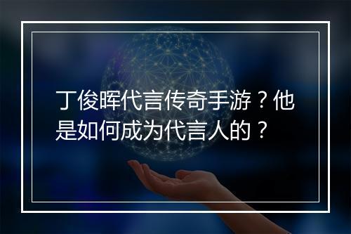 丁俊晖代言传奇手游？他是如何成为代言人的？