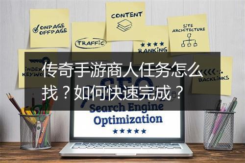 传奇手游商人任务怎么找？如何快速完成？