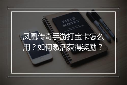 凤凰传奇手游打宝卡怎么用？如何激活获得奖励？